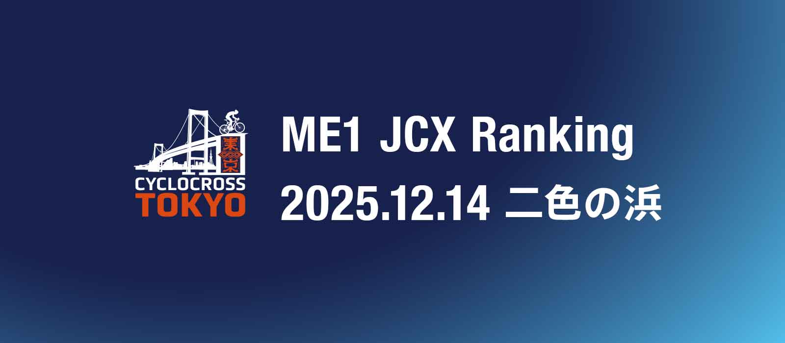 【ME1】12月14日二色の浜戦 終了時のJCXランキング表