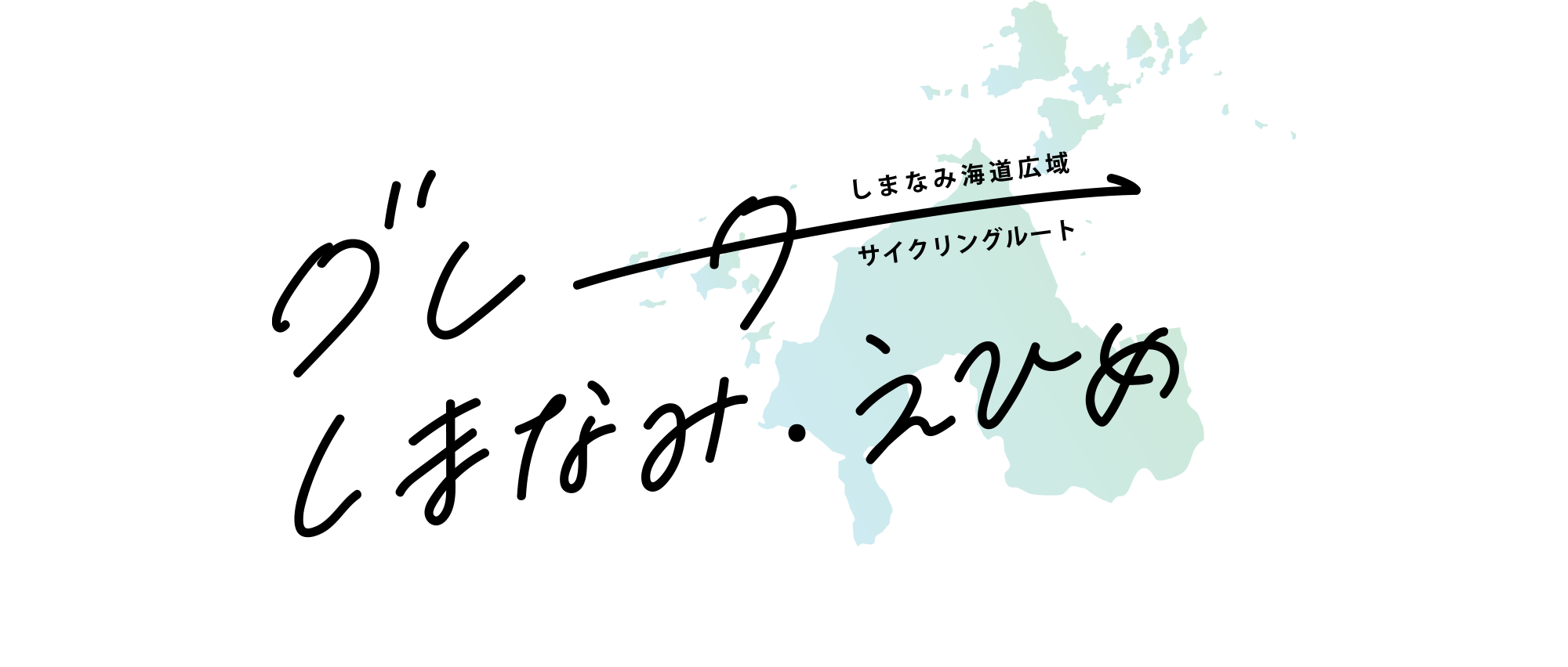 グレーターしまなみ・えひめ