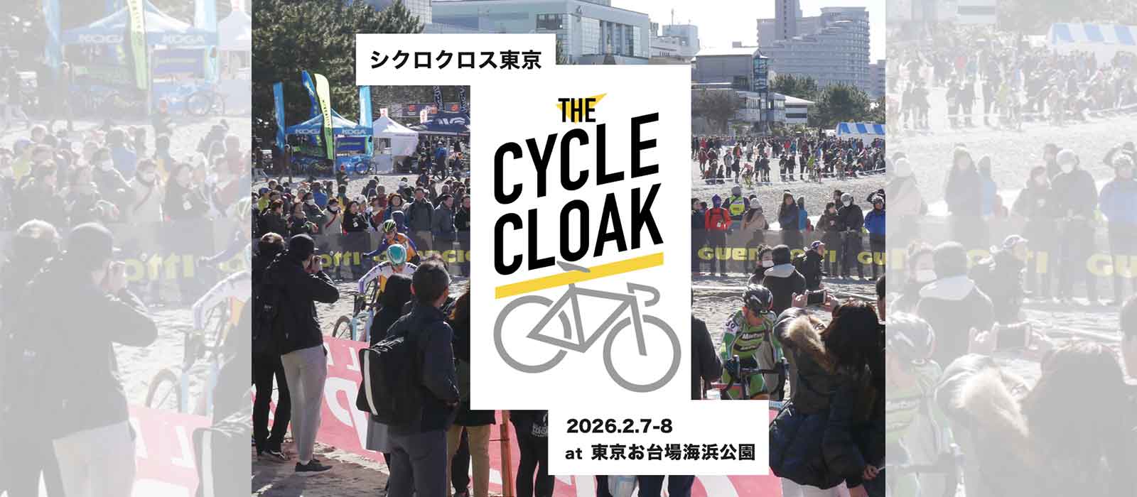 自転車でご来場の皆様へ