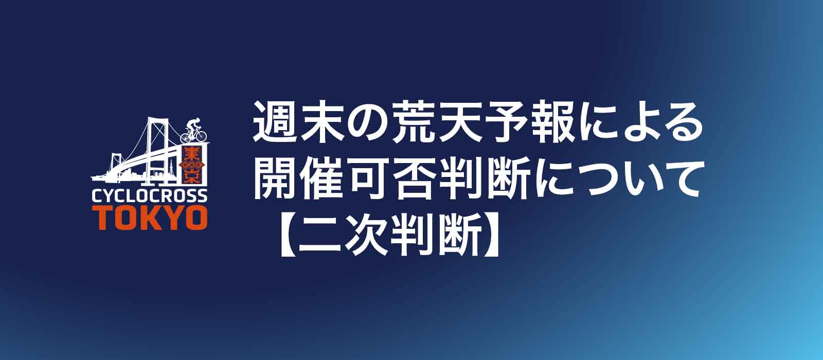 【二次判断】2/8（日）シクロクロス東京DAY2開催決定